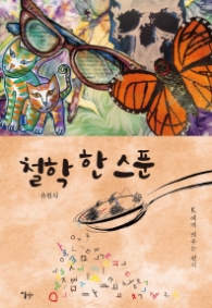 철학 한스푼 - k에게 띄우는 편지